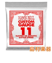 1011 エレキギター／アコギ弦 011 プレーンスチール 【バラ弦1本】