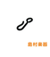 バードストラップ用S字フック サクソフォン用