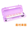 P3001-32K LAV ラベンダー 鍵盤ハーモニカ MELODY PIANO