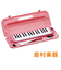 P3001-32K PK ピンク 鍵盤ハーモニカ MELODY PIANO