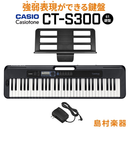 CT-S300 ブラック 61鍵盤 Casiotone カシオトーン 強弱表現ができる