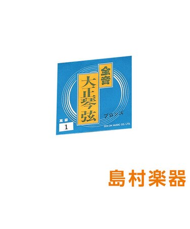 コウキュウブロンズゲン1 大正琴弦 高級ブロンズ弦