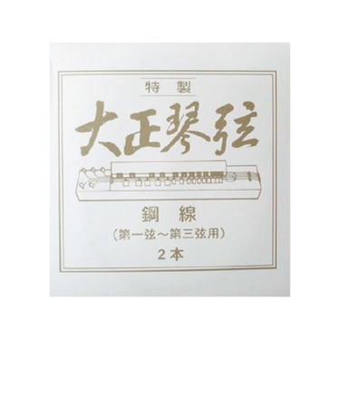 特製大正琴弦 鋼線2本入リ
