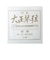 特製大正琴弦 鋼線2本入リ