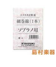 大正琴用絃 ソプラノ用 細巻線