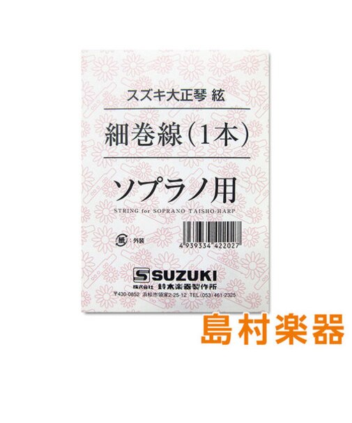 大正琴用絃 ソプラノ用 細巻線