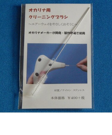N-Br オカリナ専用クリーニングブラシ