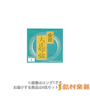 ロング6弦セット 大正琴弦