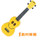 U/SMILE YW ウクレレ