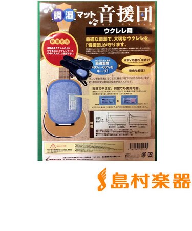 調湿マット 音援団(ウクレレ用) 調湿・消臭マット/ウクレレ用 音援団