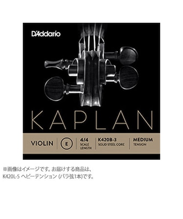 K420L-5 バイオリン弦 カプラン ゴールデンスパイラルソロ Kaplan 4/4スケール ヘビーテンションE線バラ弦1本