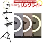 リングライト (自撮りライト) 撮影 動画配信 [スマホホルダー/マイクスタンド/トレイ]付属