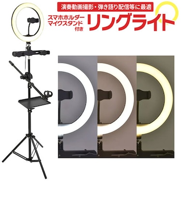 リングライト (自撮りライト) 撮影 動画配信 [スマホホルダー/マイクスタンド/トレイ]付属