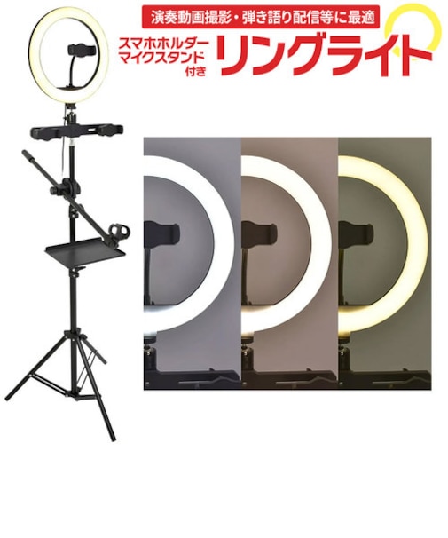 リングライト (自撮りライト) 撮影 動画配信 [スマホホルダー/マイクスタンド/トレイ]付属