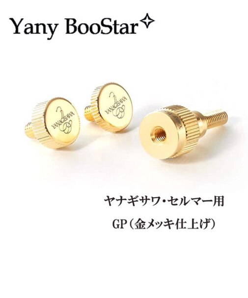 Yany BooStar GP ヤニーブースター ヤナギサワ・セルマー用 ゴールドプレート ネック止めネジ