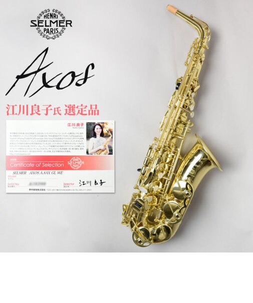 Axos 江川良子氏選定品 アルトサックス ゴールドラッカー 彫刻入り