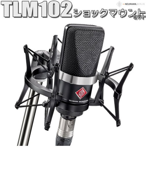 TLM 102 ブラック BK Studio set コンデンサーマイク ショックマウント付き ボーカル アコギにオススメ
