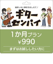 【ギター ベース初心者サポート動画サービス】ギターセンパイ　プリペイドコード 1ヶ月 まずはお試ししたい方に
