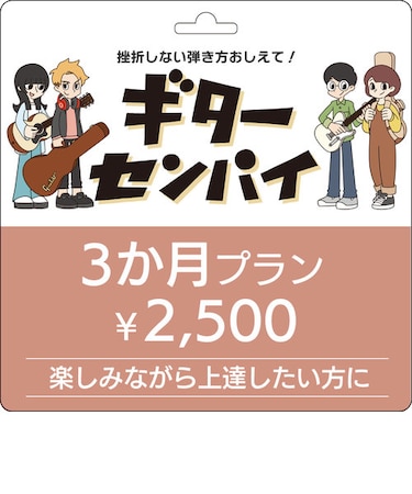 【ギター ベース初心者サポート動画サービス】ギターセンパイ　プリペイドコード 3ヶ月 楽しみながら上達したい方に