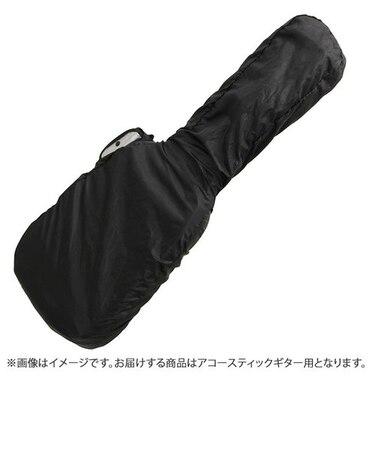 ARC-AG レインカバー アコースティックギター用
