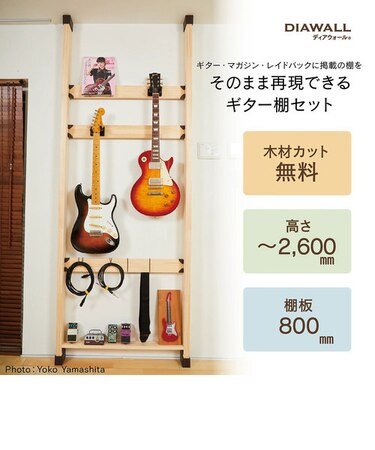 【送料込み】ディアウォール ギター棚セット（ギター2本+小物置き） ギタースタンド ラック ツーバイフォー 2 4 壁掛け