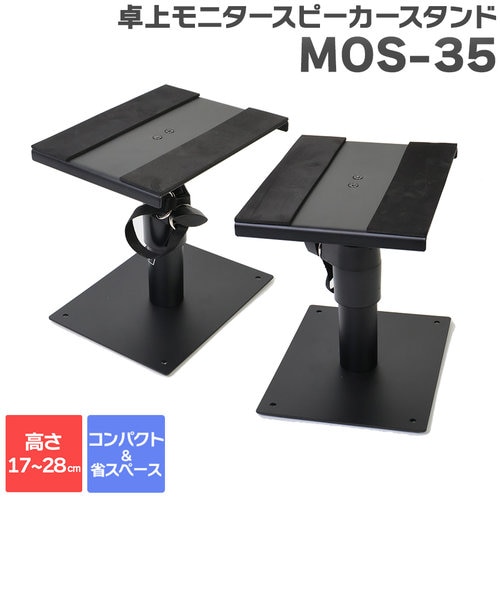 MOS-35 卓上モニタースピーカースタンド ペア｜シマムラガッキの