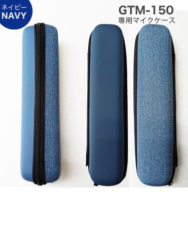 GTM-150 マイマイク専用マイクポーチ (ネイビー) カラオケマイク