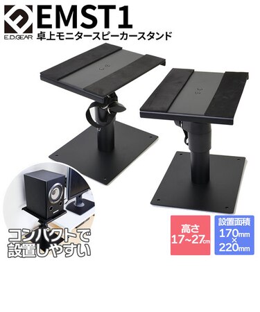 卓上モニタースピーカースタンド ペア EMST1 コンパクト インシュレーター付き