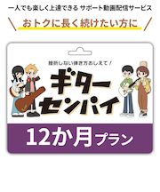 【ギター ベース初心者サポート動画サービス】ギターセンパイ　プリペイドコード 12ヶ月 おトクに長く続けたい方に