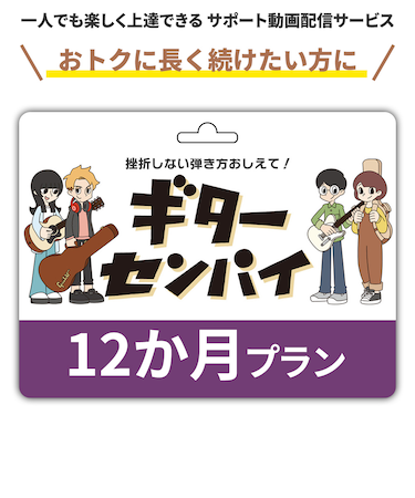 【ギター ベース初心者サポート動画サービス】ギターセンパイ　プリペイドコード 12ヶ月 おトクに長く続けたい方に