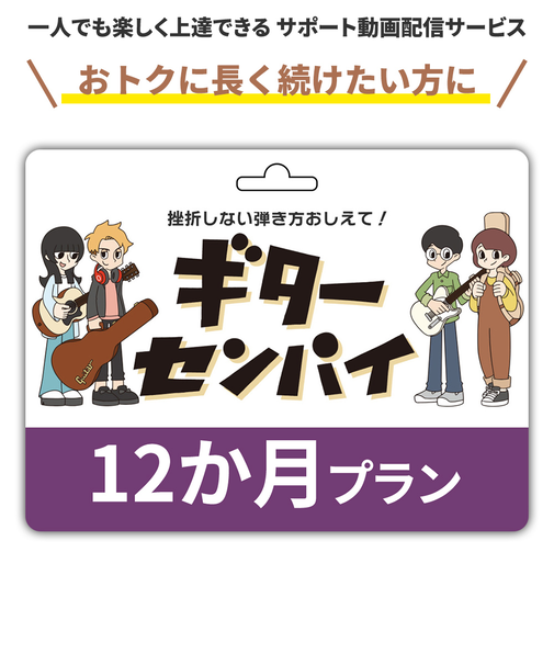 【ギター ベース初心者サポート動画サービス】ギターセンパイ　プリペイドコード 12ヶ月 おトクに長く続けたい方に