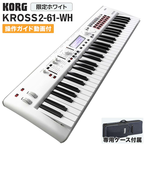 【美品】KROSS-61 軽量シンセサイザー KROSS2-61 (KROSS2-61-SC 限定ホワイト) シンセサイザー 【ケース付属