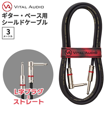 VAII-N 3m プラグ：L字-ストレート ギター ベース シールドケーブル