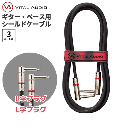 VAII-N 3m プラグ：L字-L字 ギター ベース シールドケーブル