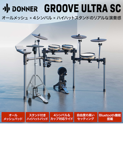 ドラムパッド Groove Ultra SC 電子ドラム 木目調シェル ハイハットスタンド