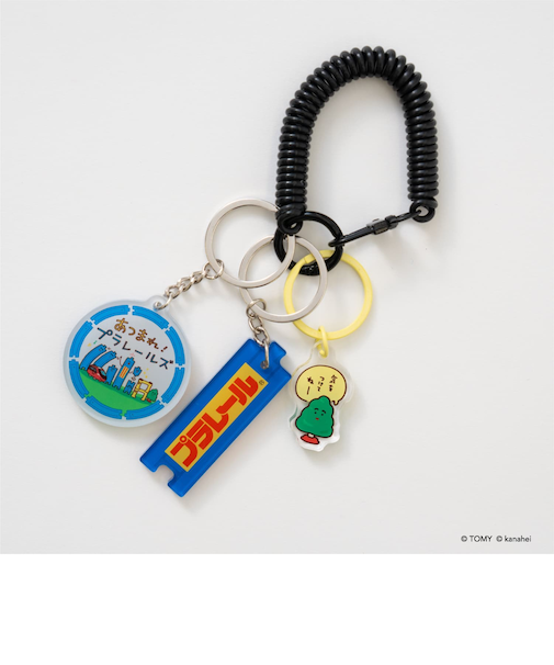 【あつまれ！プラレールズ】いっぱいキーチャーム