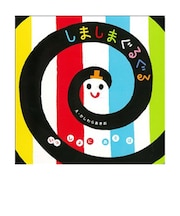 しましまぐるぐる