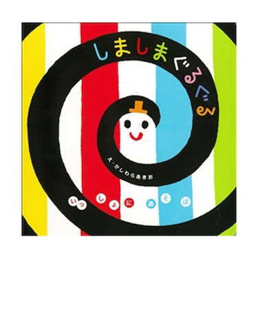 しましまぐるぐる