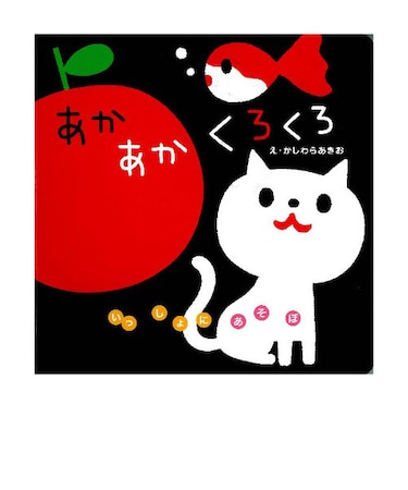 あかあかくろくろ