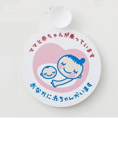 ながく使えるマタニティドライブマーク