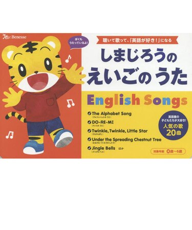 しまじろうのえいごのうた 