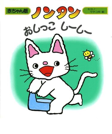 ノンタン　おしっこ しーしー