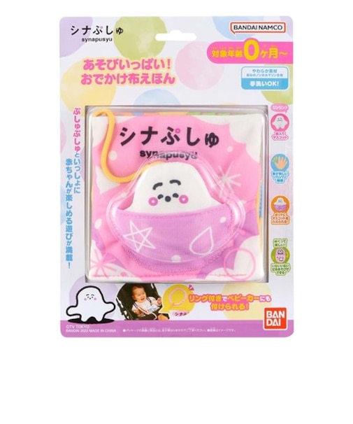 シナぷしゅ あそびいっぱい！おでかけ布えほん