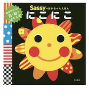 Sassyのあかちゃんえほん　にこにこ