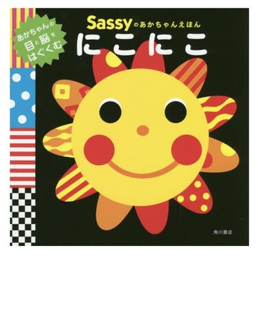Sassyのあかちゃんえほん　にこにこ