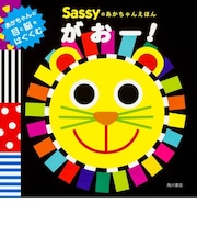 Sassyのあかちゃんえほん がおー！