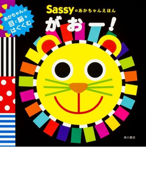 Sassyのあかちゃんえほん がおー！