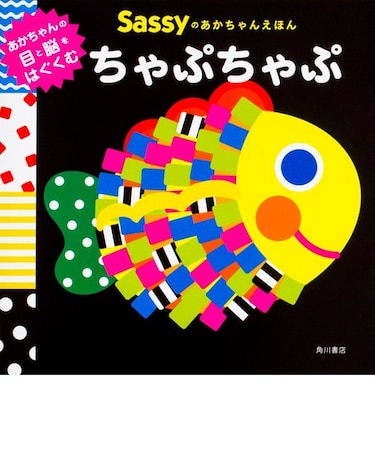 Sassyのあかちゃんえほん　ちゃぷちゃぷ