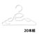 首元が通しやすい ベビーハンガー 20本組 ホワイト
