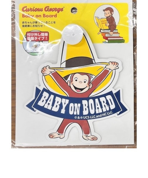 おさるのジョージ　セーフティサイン